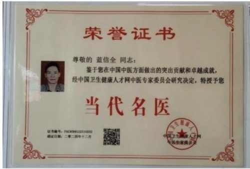 凝聚中国力量 争当时代楷模 蓝信全的中医传承实践与创新研究